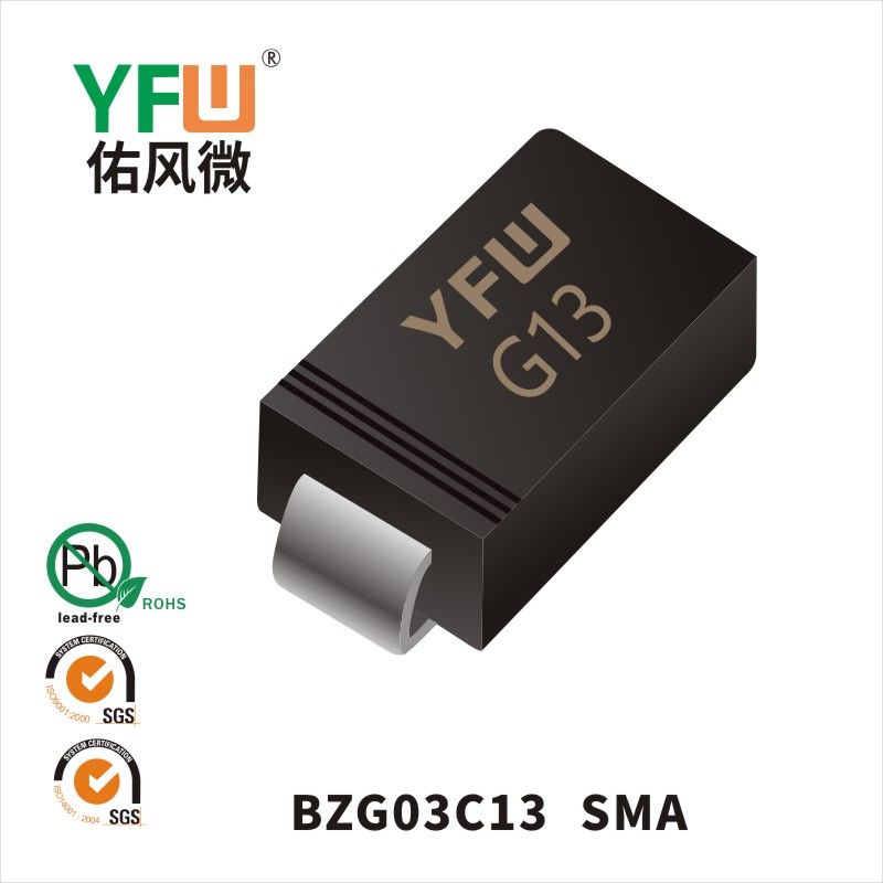 BZG03C13 SMA穩壓二極管 YFW佑風微原廠