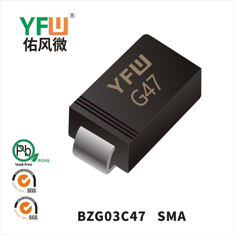 BZG03C47 SMA穩壓二極管 YFW佑風微原廠