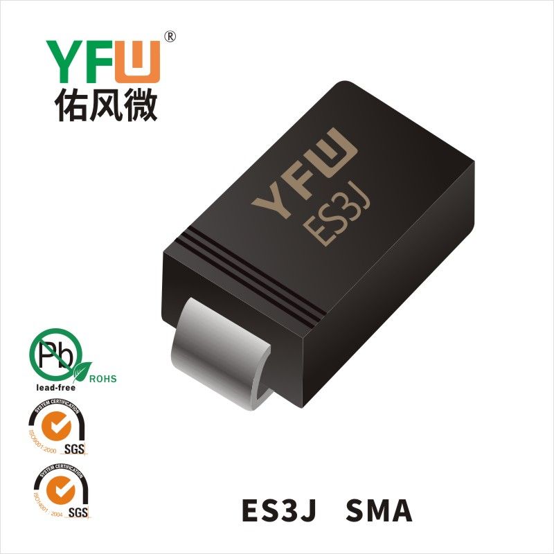ES3J SMA超快恢復二極管 YFW佑風微原廠