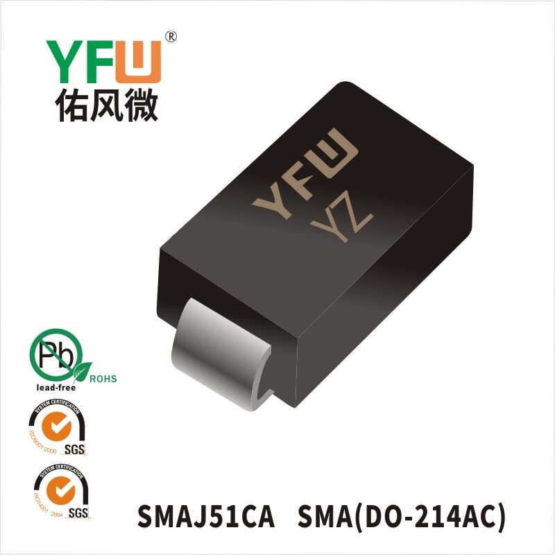 SMAJ51CA SMA瞬態抑制二極管 YFW佑風微原廠