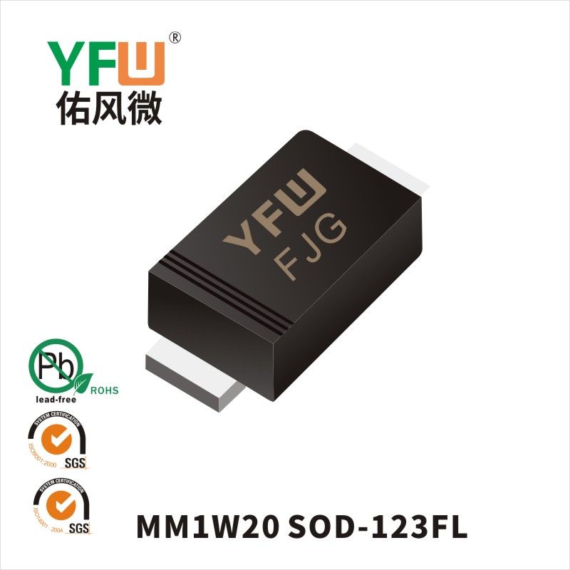 MM1W20 SOD-123FL穩壓二極管 YFW佑風微原廠