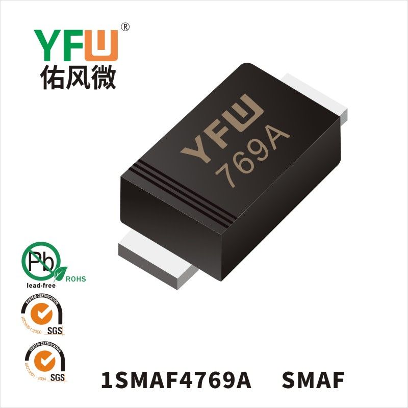 1SMAF4769A SMAF穩壓二極管 YFW佑風微原廠