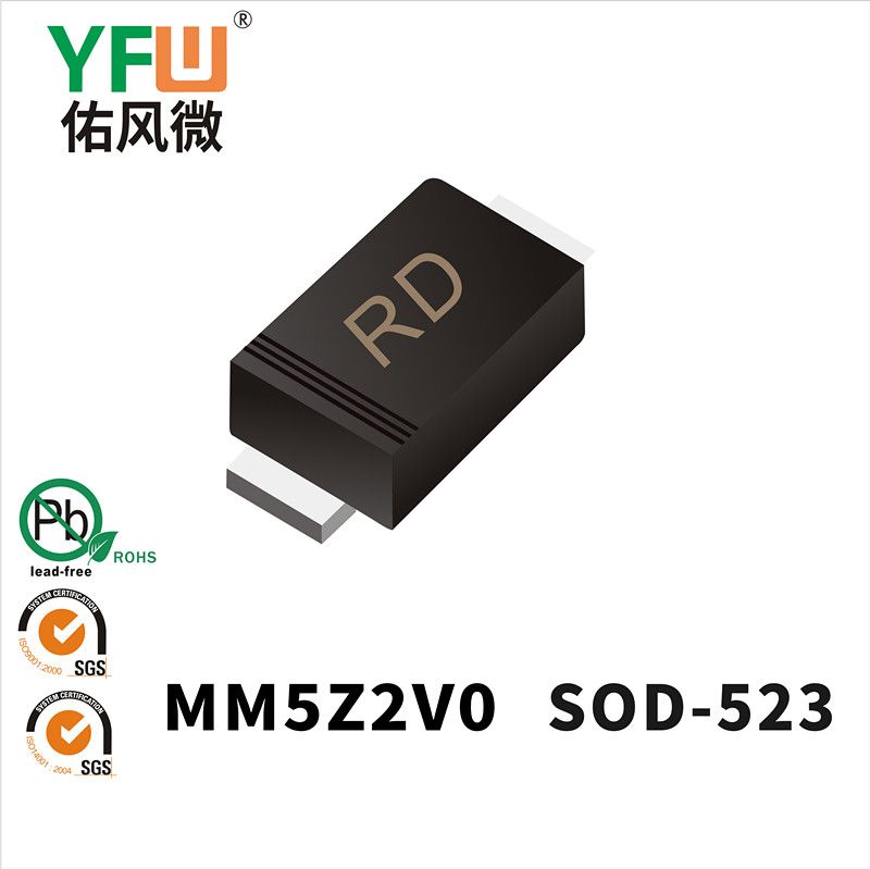 MM5Z2V0 SOD-523穩壓二極管 YFW佑風微原廠