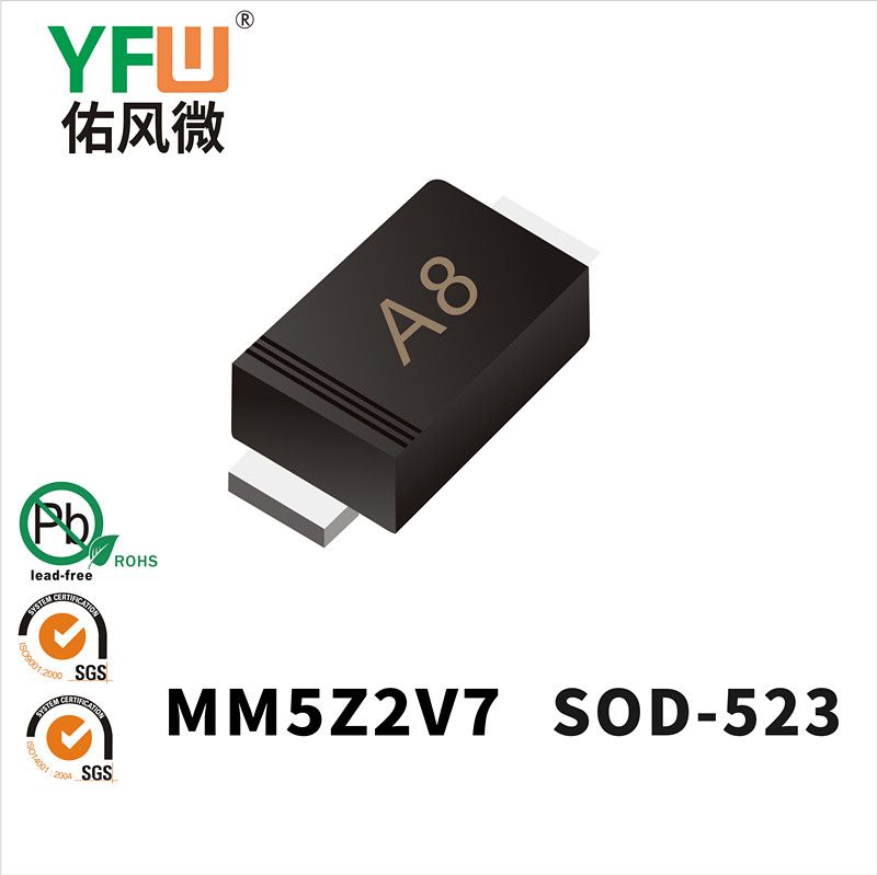 MM5Z2V7 SOD-523穩壓二極管 YFW佑風微原廠