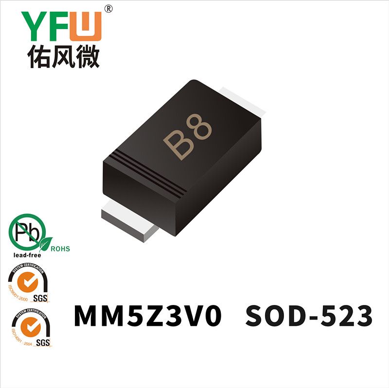 MM5Z3V0 SOD-523穩壓二極管 YFW佑風微原廠
