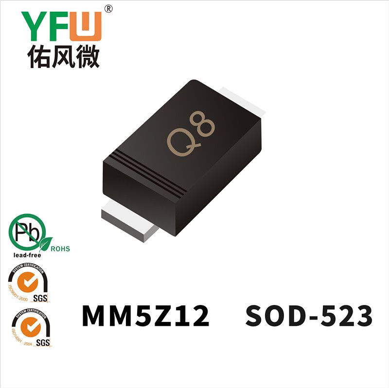MM5Z12 SOD-523穩壓二極管 YFW佑風微原廠