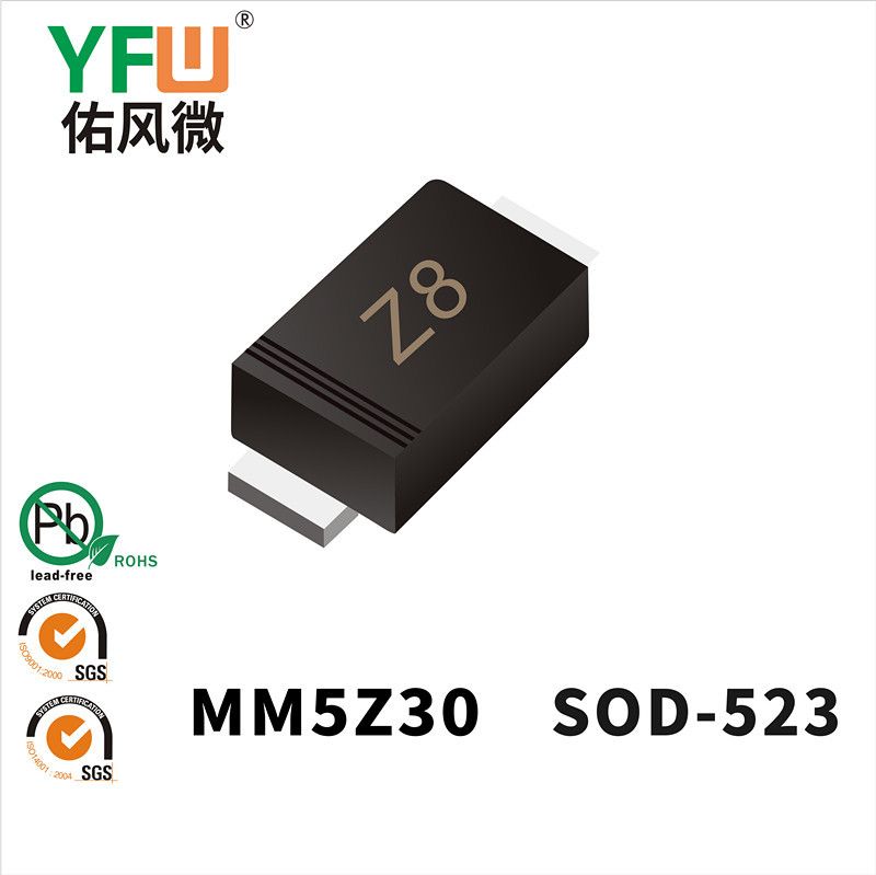 MM5Z30 SOD-523穩(wěn)壓二極管 YFW佑風(fēng)微原廠