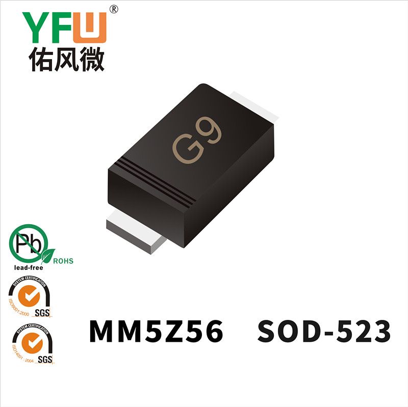 MM5Z56 SOD-523穩(wěn)壓二極管 YFW佑風(fēng)微原廠