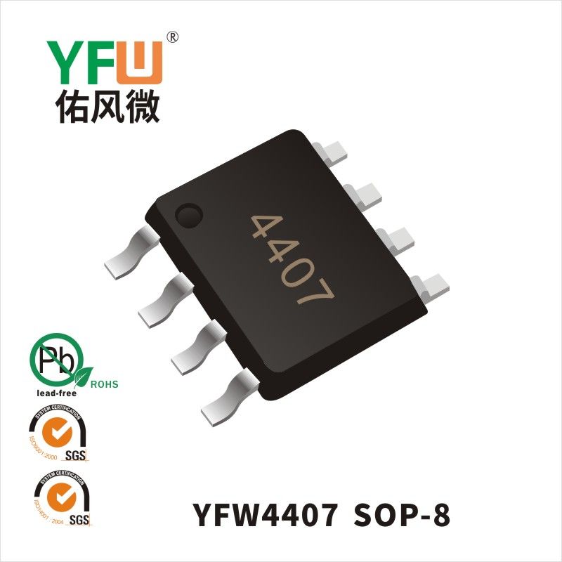 YFW4407 SOP-8場效應管 YFW佑風微原廠