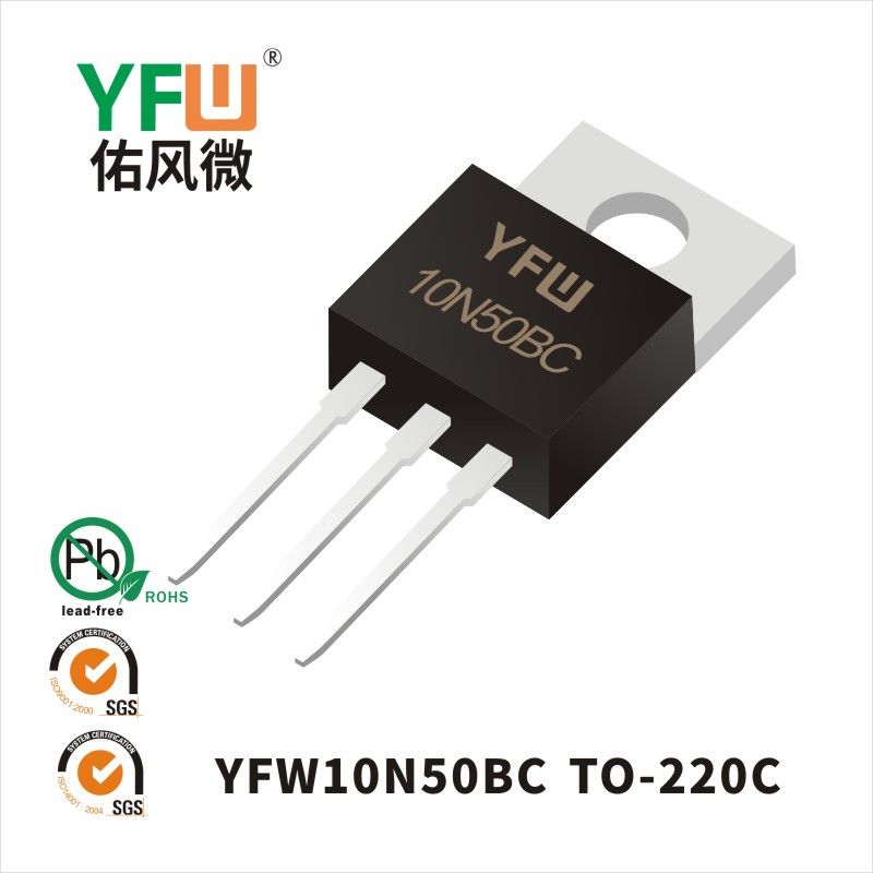 YFW10N50BC  TO-220C場(chǎng)效應(yīng)管 YFW佑風(fēng)微原廠