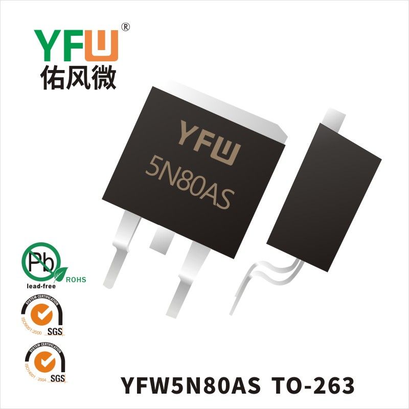 YFW5N80AS TO-263場效應管 YFW佑風微原廠