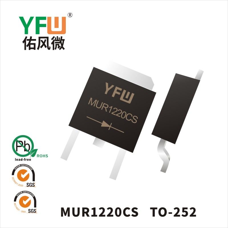 MUR1220CS TO-252超快恢復二極管 YFW佑風微原廠