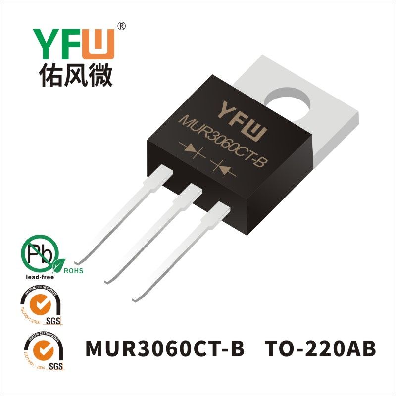 MUR3060CT-B TO-220AB超快恢復二極管 YFW佑風微原廠