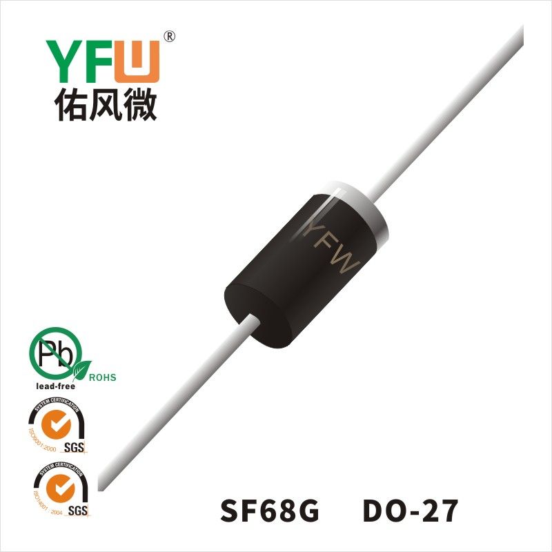 SF68G DO-27超快恢復二極管 YFW佑風微原廠