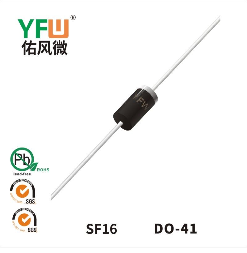 SF16 DO-41超快恢復二極管 YFW佑風微原廠