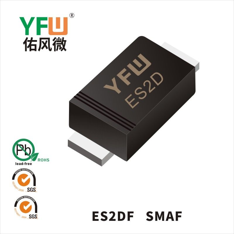 ES2DF SMAF超快恢復二極管 YFW佑風微原廠