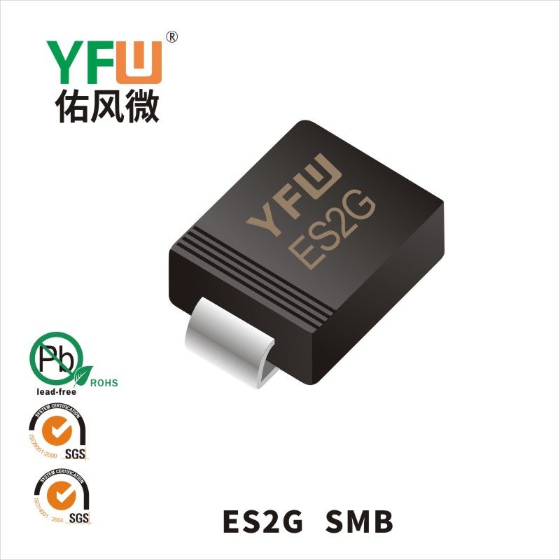 ES2G SMB超快恢復二極管 YFW佑風微原廠
