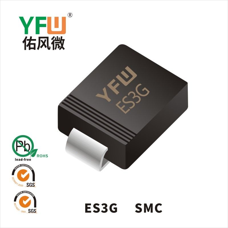 ES3G SMC超快恢復(fù)二極管 YFW佑風(fēng)微原廠