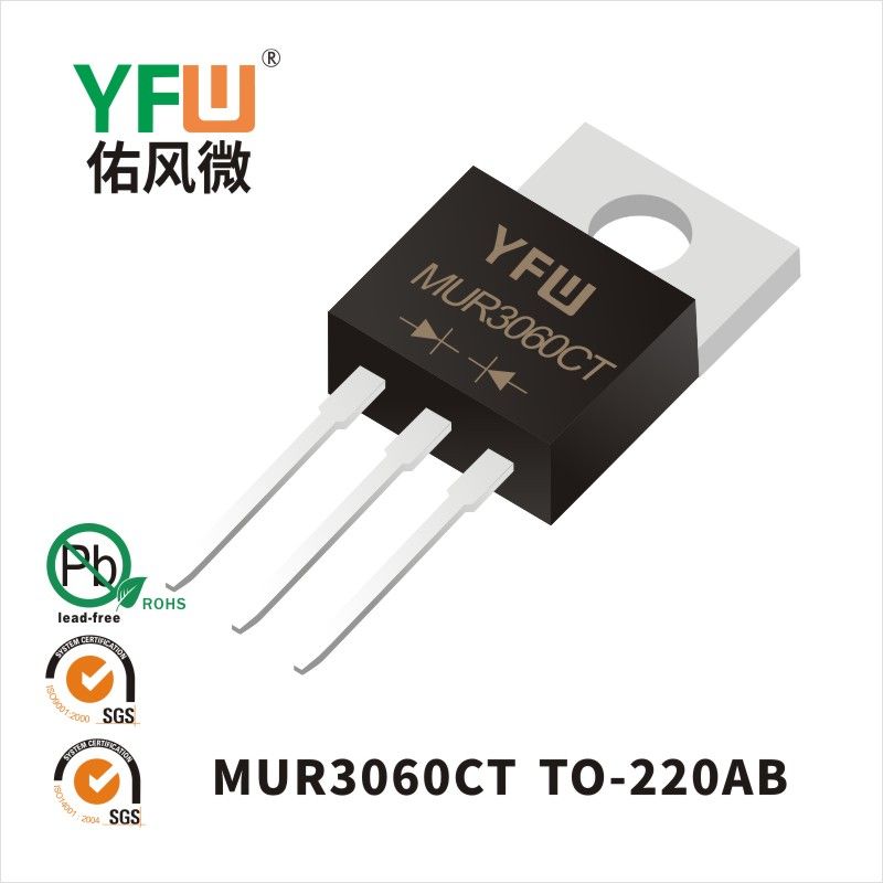 MUR3060CT TO-220AB超快恢復二極管 YFW佑風微原廠