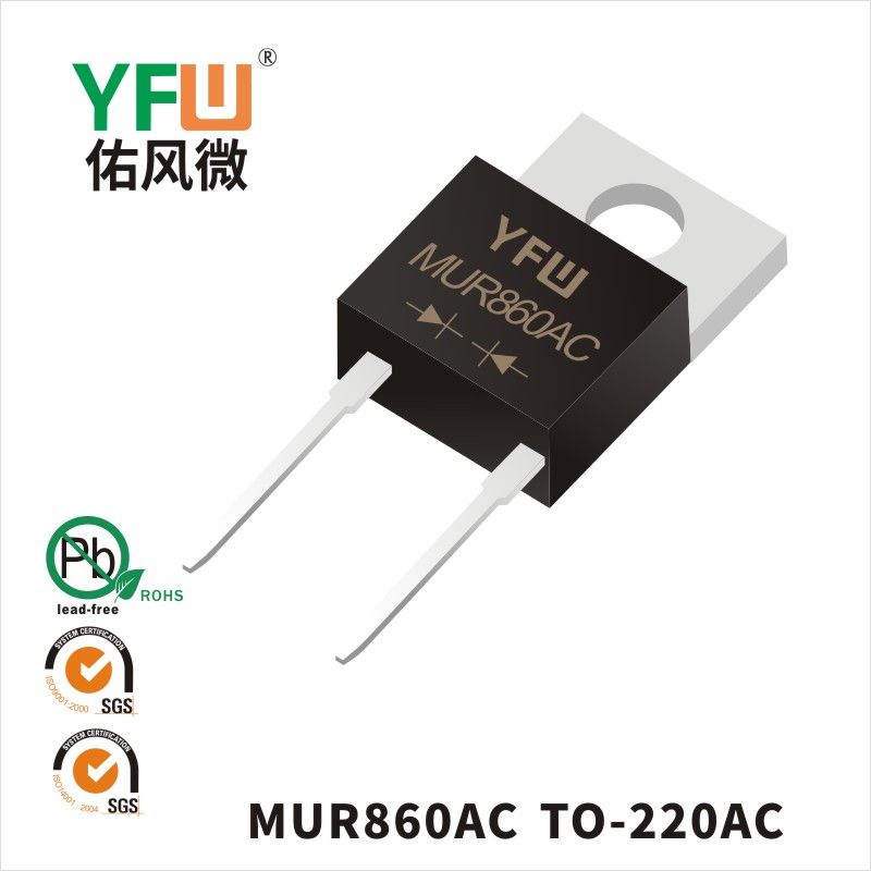 MUR860AC TO-220AC超快恢復二極管 YFW佑風微原廠