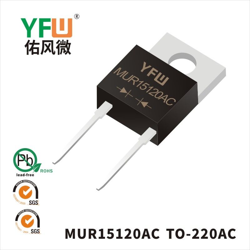 MUR15120AC TO-220AC超快恢復二極管 YFW佑風微原廠