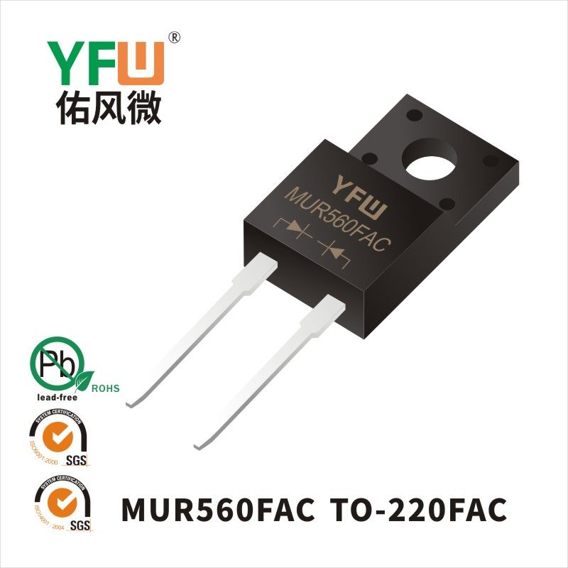 MUR560FAC TO-220FAC超快恢復二極管 YFW佑風微原廠