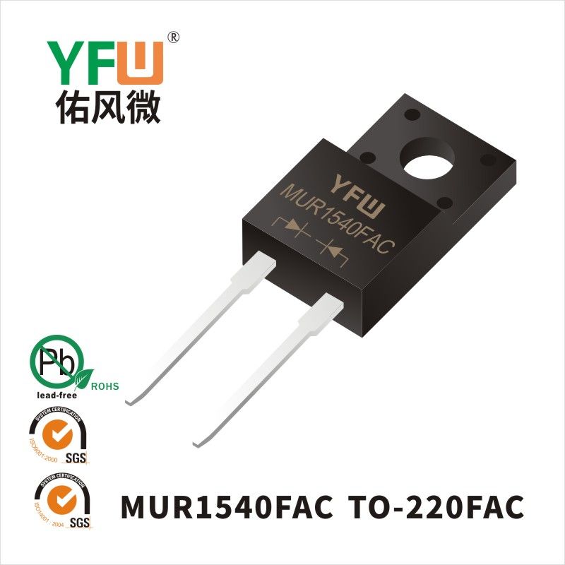 MUR1540FAC TO-220FAC超快恢復(fù)二極管 YFW佑風(fēng)微原廠