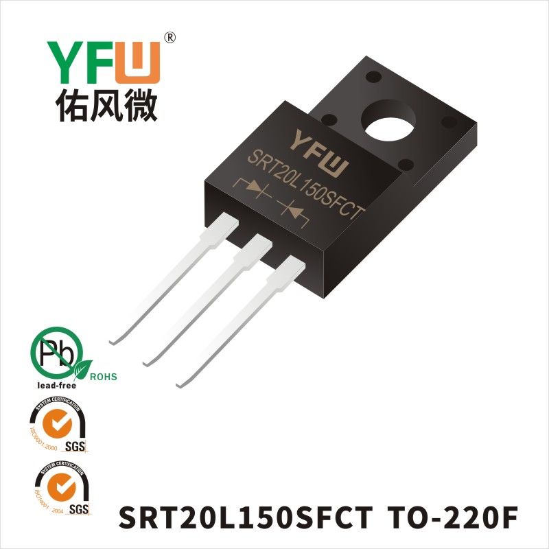 SRT20L150SFCT TO-220F低正向肖特基二極管  YFW佑風微原廠