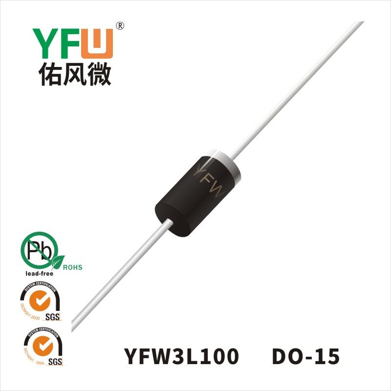 YFW3L100 DO-15低正向肖特基二極管  YFW佑風(fēng)微原廠