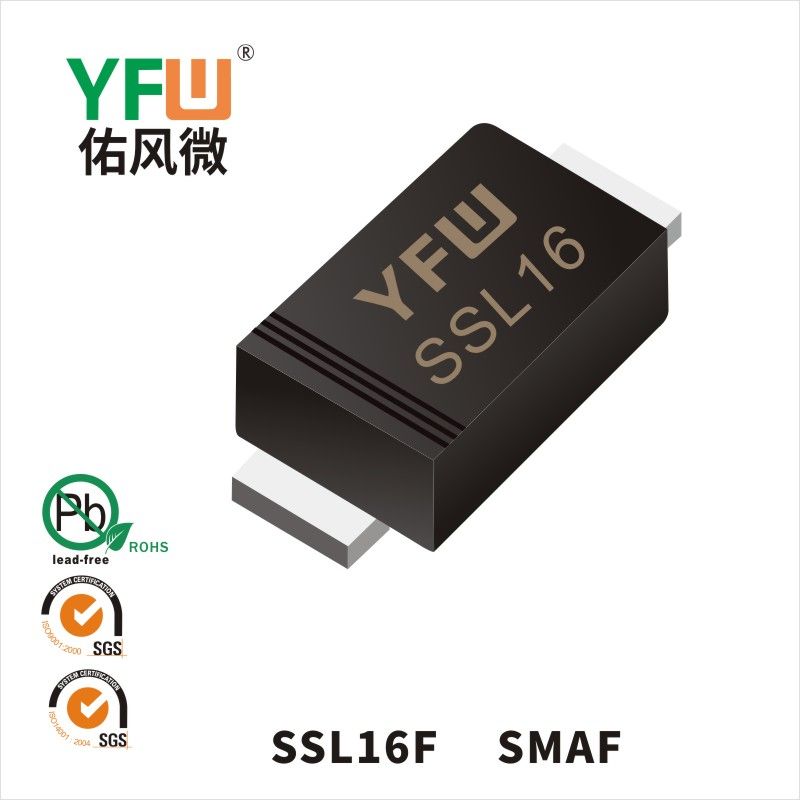 SSL16F SMAF低正向肖特基二極管  YFW佑風(fēng)微原廠