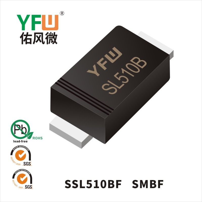 SSL510BF SMBF低正向肖特基二極管  YFW佑風微原廠