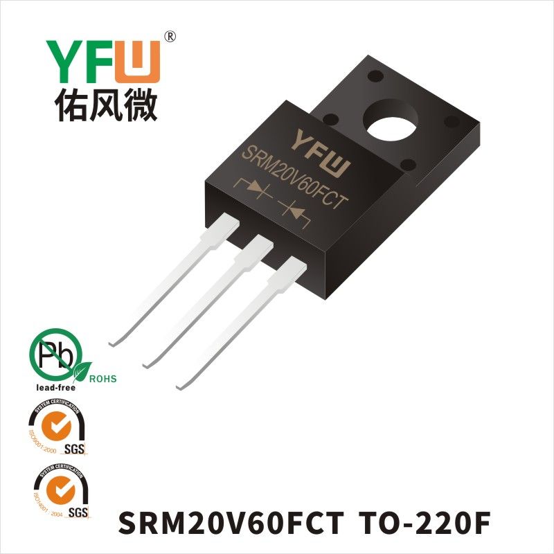 SRM20V60FCT TO-220F低正向肖特基二極管  YFW佑風微原廠