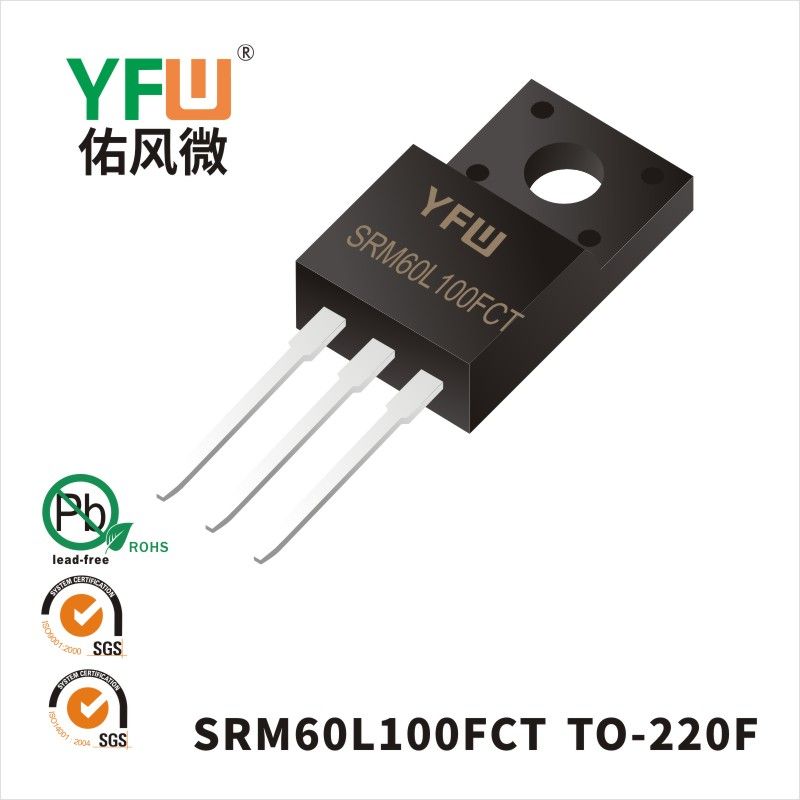 SRM60L100FCT TO-220F低正向肖特基二極管  YFW佑風微原廠