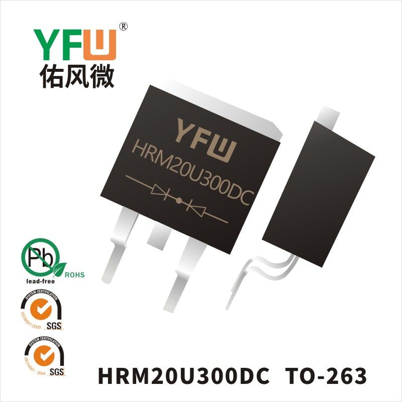 HRM20U300DC TO-263低正向肖特基二極管  YFW佑風(fēng)微原廠