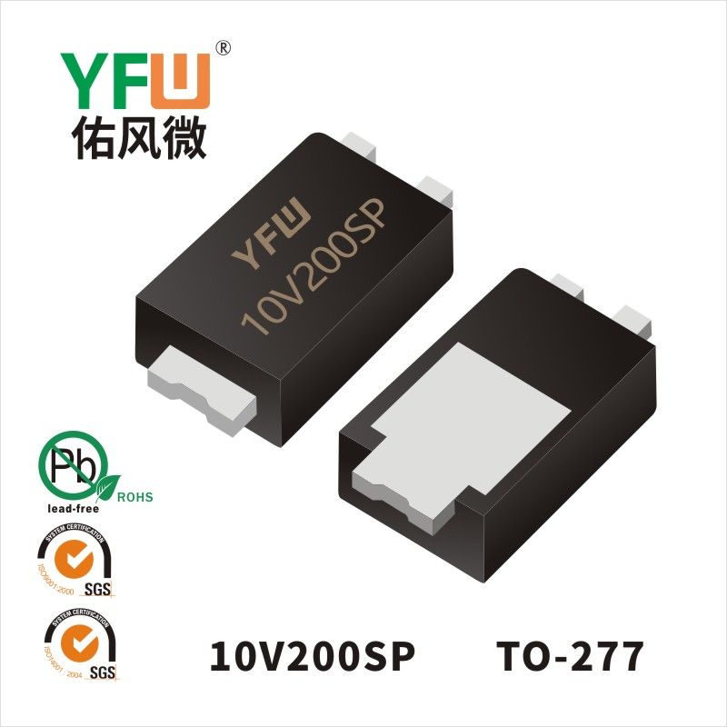 10V200SP TO-277低正向肖特基二極管  YFW佑風(fēng)微原廠