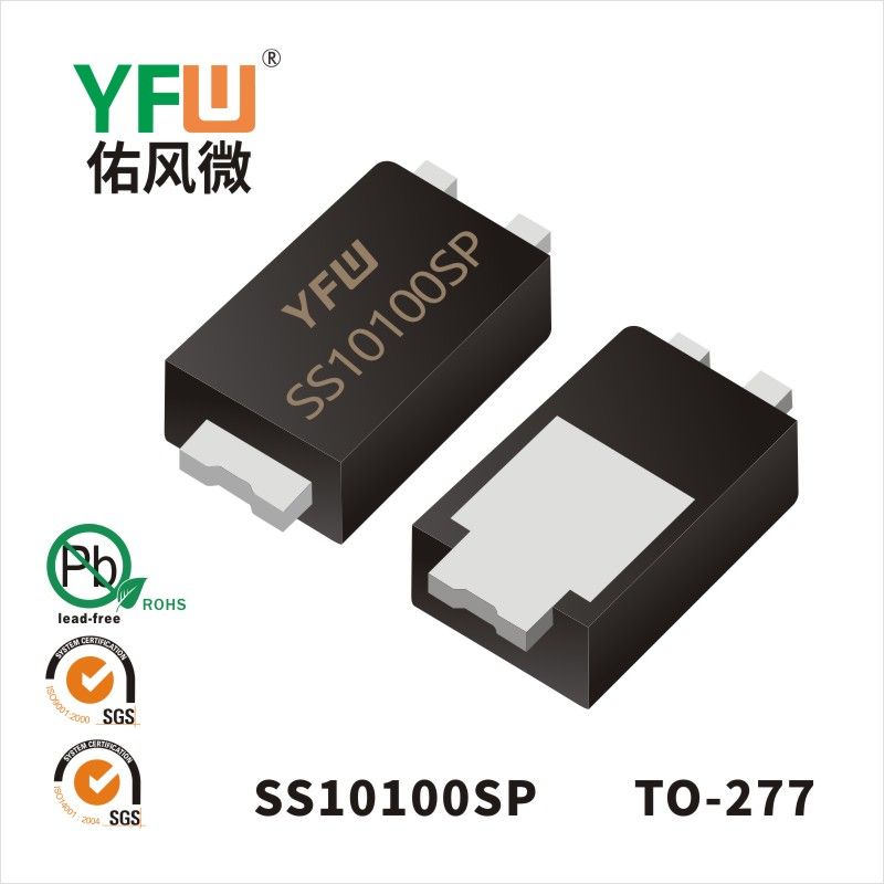 SS10100SP TO-277低正向肖特基二極管  YFW佑風微原廠