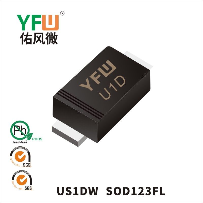 US1DW SOD-123FL高效率二極管  YFW佑風(fēng)微原廠
