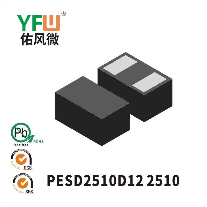 PESD2510D12 2510靜電保護二極管 YFW佑風微原廠