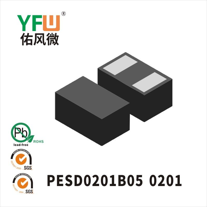 PESD0201B05 0201靜電保護二極管 YFW佑風微原廠