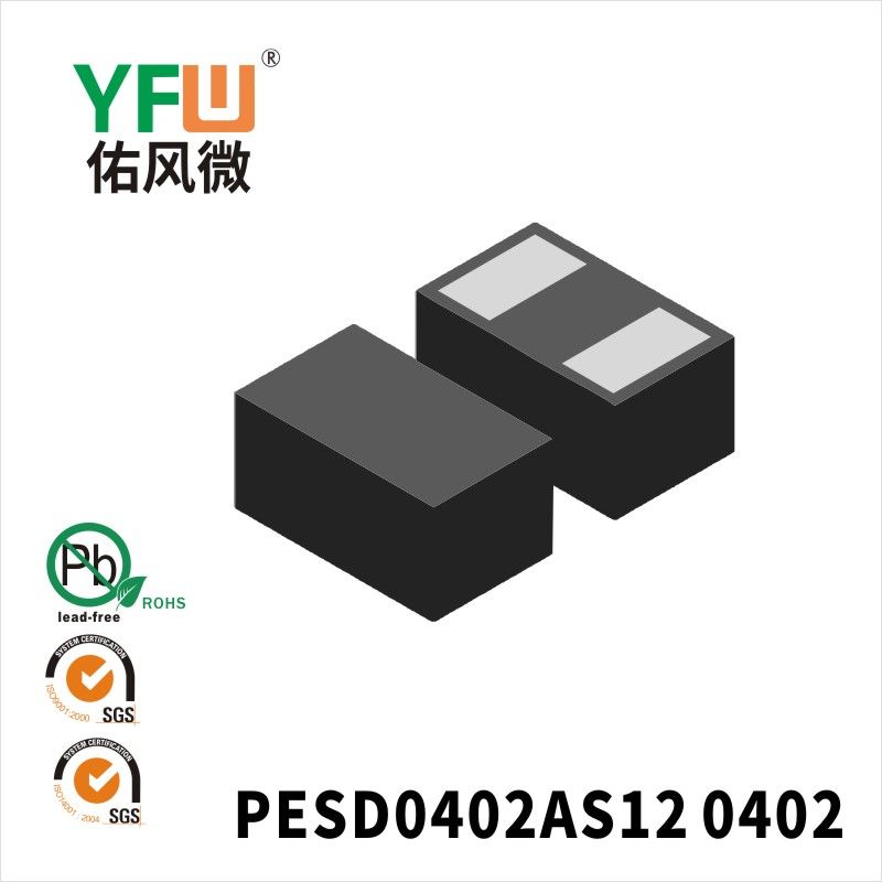 PESD0402AS12 0402靜電保護二極管 YFW佑風微原廠