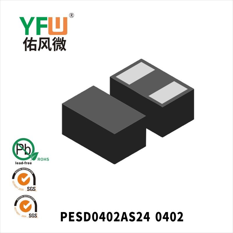PESD0402AS24 0402靜電保護二極管 YFW佑風微原廠