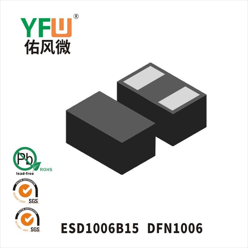 ESD1006B15 DFN1006靜電保護二極管 YFW佑風微原廠