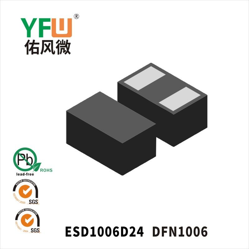 ESD1006D24 DFN1006靜電保護二極管 YFW佑風微原廠