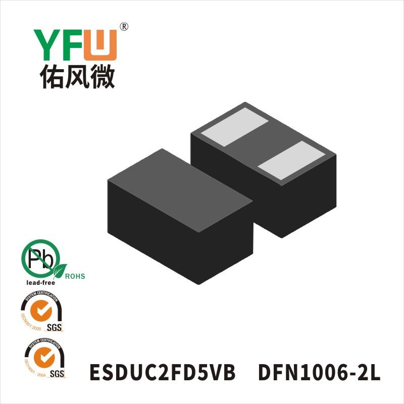 ESDUC2FD5VB DFN1006-2L靜電保護二極管 YFW佑風微原廠