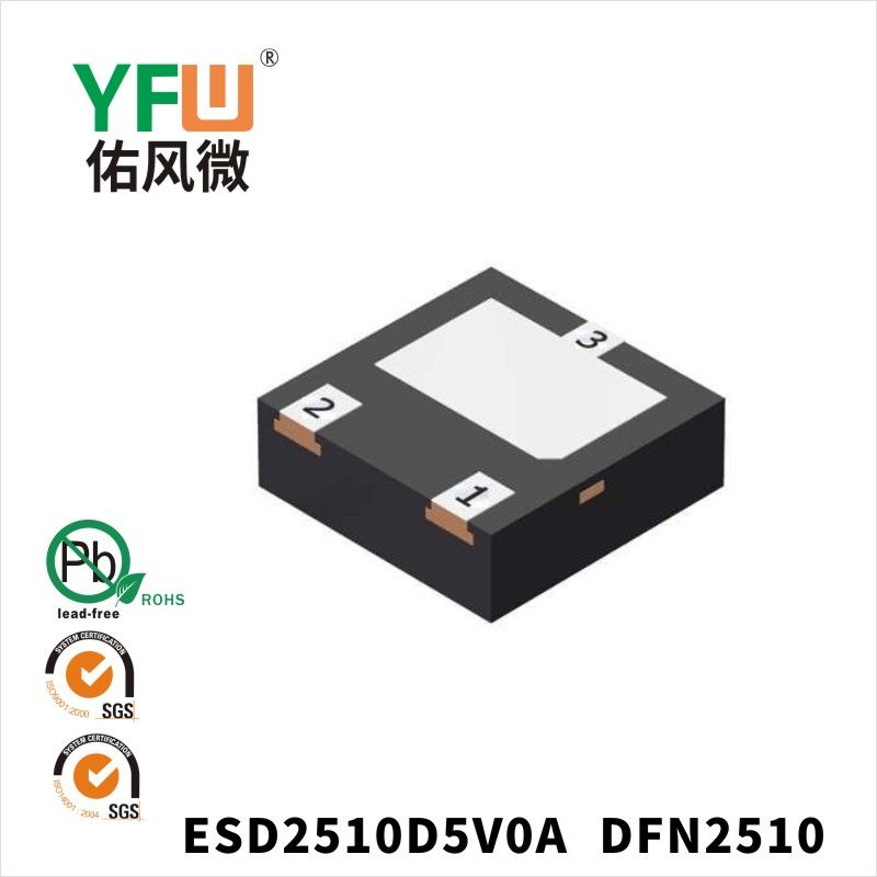 ESD2510D5V0A DFN2510靜電保護二極管 YFW佑風微原廠