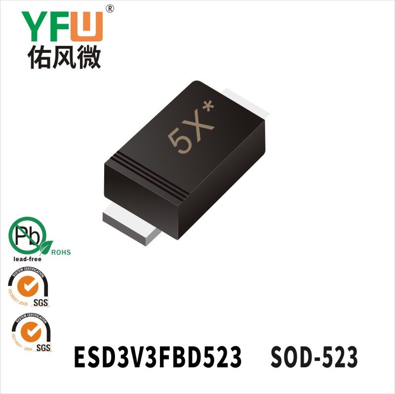 ESD3V3FBD523 SOD-523靜電保護二極管 YFW佑風微原廠