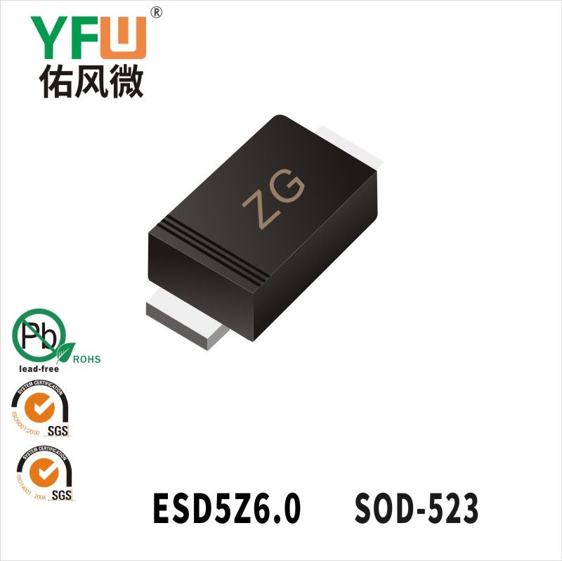 ESD5Z6.0 SOD-523靜電保護二極管 YFW佑風微原廠