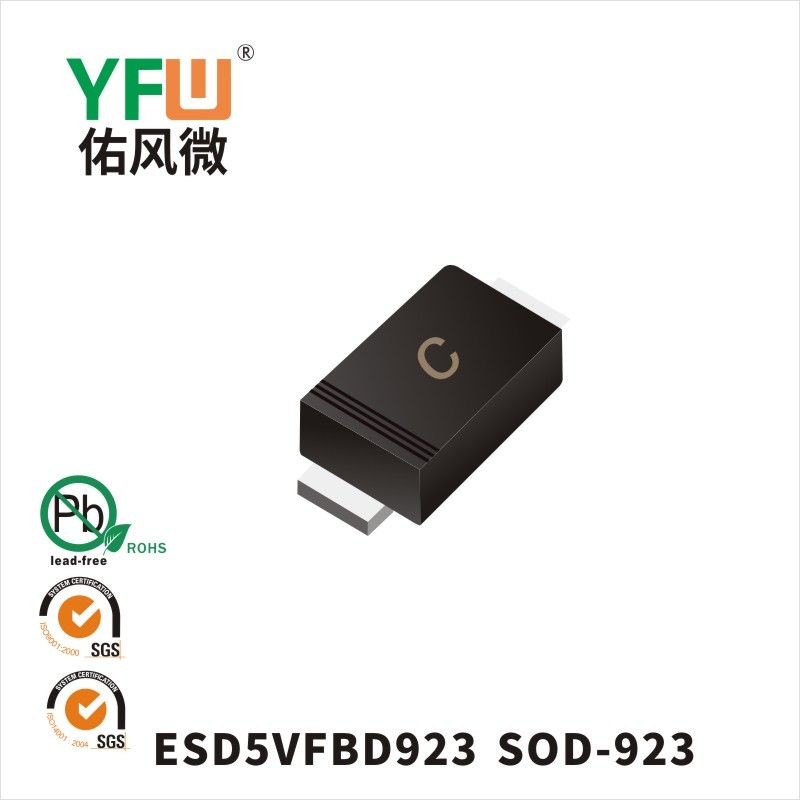 ESD5VFBD923 SOD-923靜電保護二極管 YFW佑風微原廠