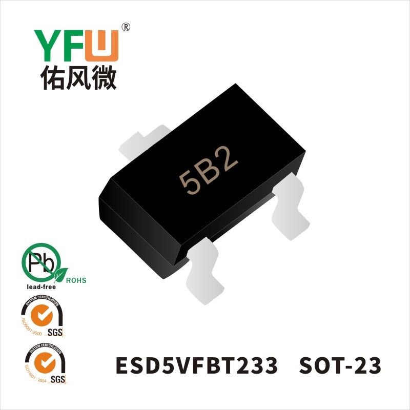 ESD5VFBT233 SOT-23靜電保護二極管 YFW佑風微原廠