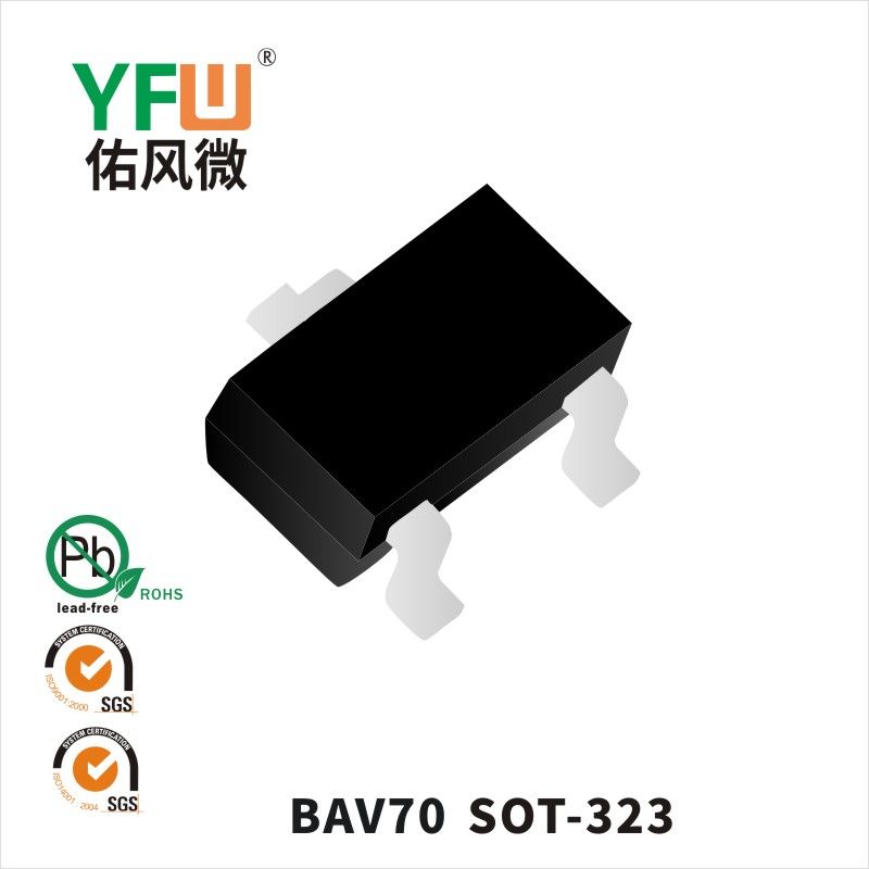 BAV70 SOT-323開關二極管 YFW佑風微原廠